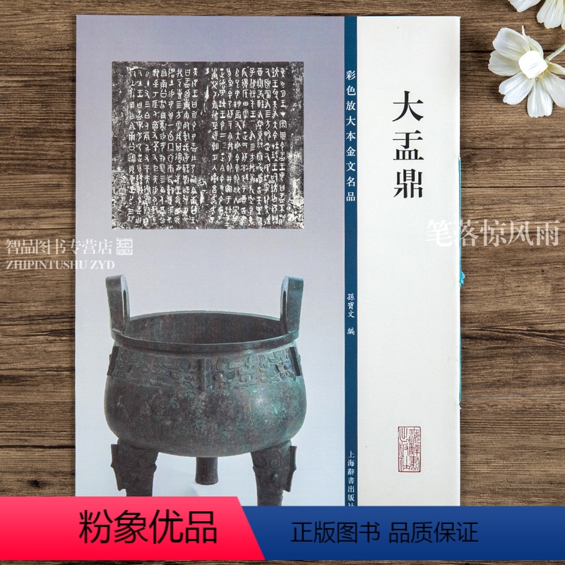 [正版]大盂鼎 彩色放大本金文名品 篆书法帖毛笔书法字帖 孙宝文编附原大铭文释文 上海辞书出版社