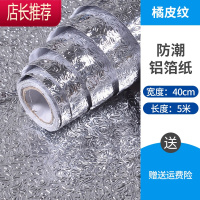 自粘厨房防油贴纸灶台用防水橱柜油烟机墙贴铝箔纸锡纸壁纸JING PING [橘皮纹]40cm*5米