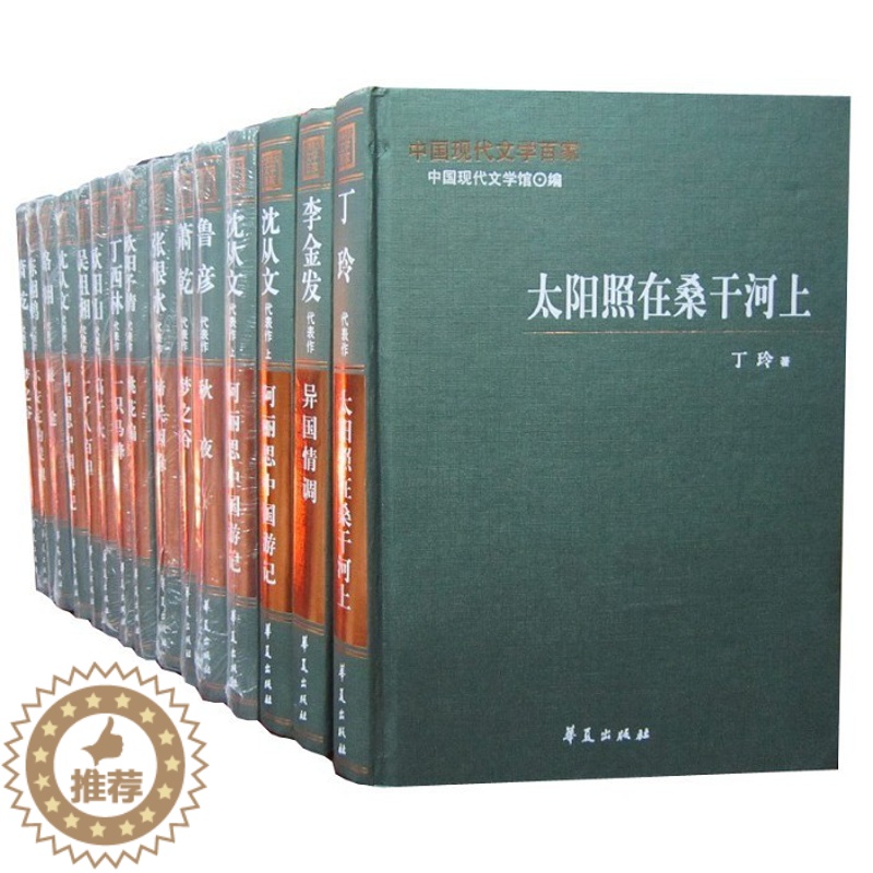 [醉染正版]中国现代文学百家全套109册精装 华夏出版社定价8800元正版名家文学代表作鲁迅曹禺老舍矛盾巴金郭沫若徐志摩