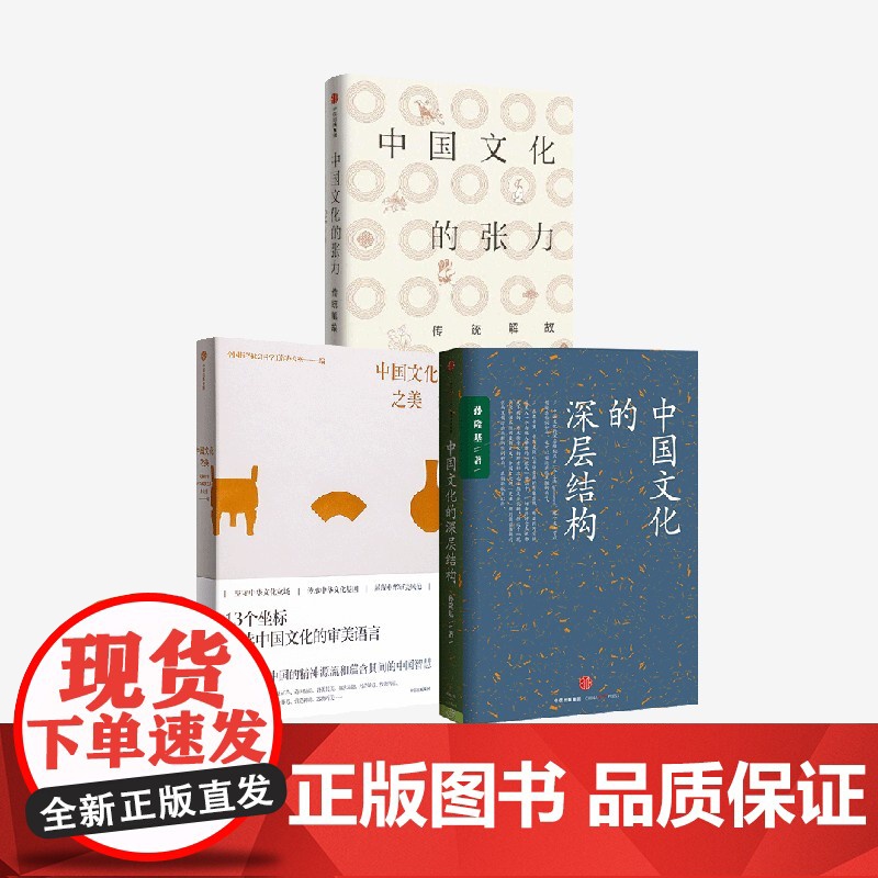 中国文化的张力 中国文化的深层结构 中国文化之美 刘梦溪等著 中信出版社图书 正版