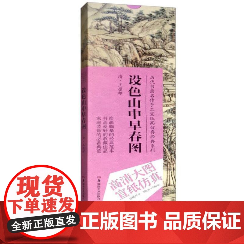 历代书画名作手工宣纸高仿真经典系列:王原祁(清)·设色山中早春图高清大图