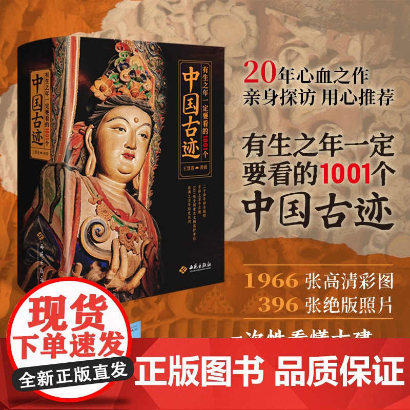 有生之年一定要看的1001个中国古迹 王慧莲 书架上的古迹博物馆1966张高清彩图 396张绝 版照片 一次性看懂古建高清大图