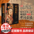 有生之年一定要看的1001个中国古迹 王慧莲 书架上的古迹博物馆1966张高清彩图 396张绝 版照片 一次性看懂古建生