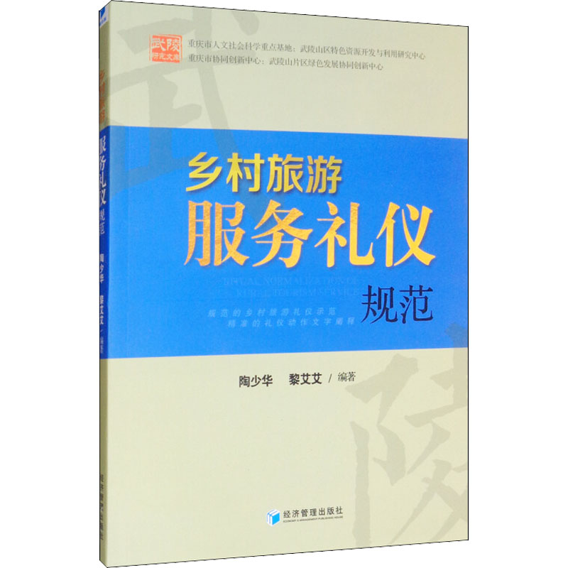 乡村旅游服务礼仪规范