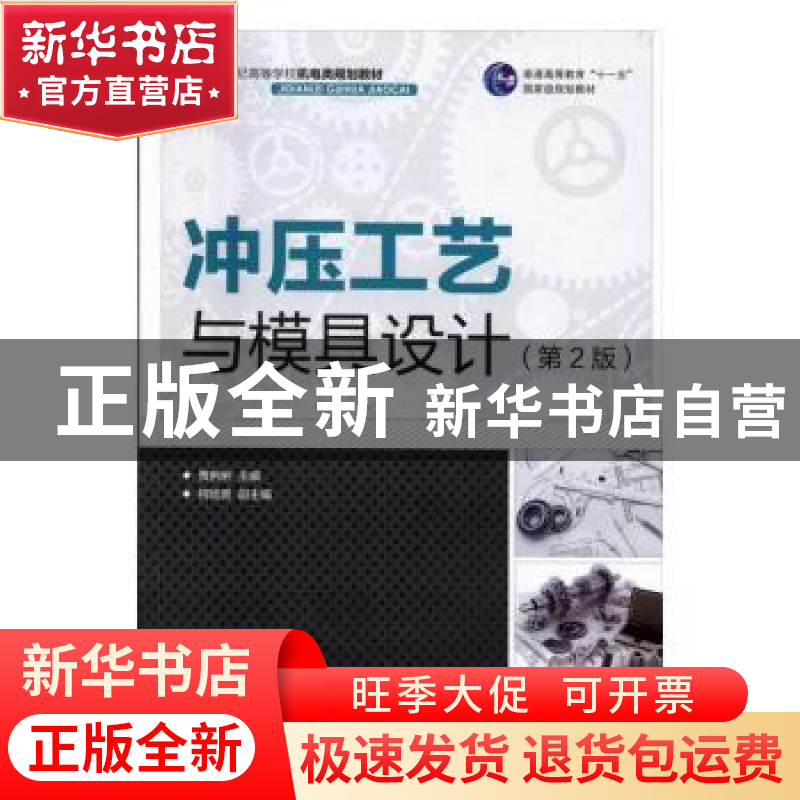 正版 冲压工艺与模具设计(第2版) 贾俐俐 人民邮电出版社 9787115
