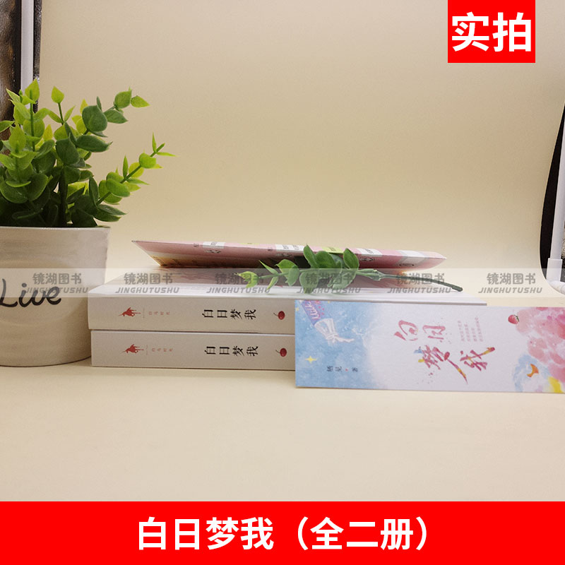 [粉象优品](送纹身贴X1+校园万花筒+书签) 白日梦我全2册栖见著晋江青春都市校园爱情小说言情小说书籍书言高清大图
