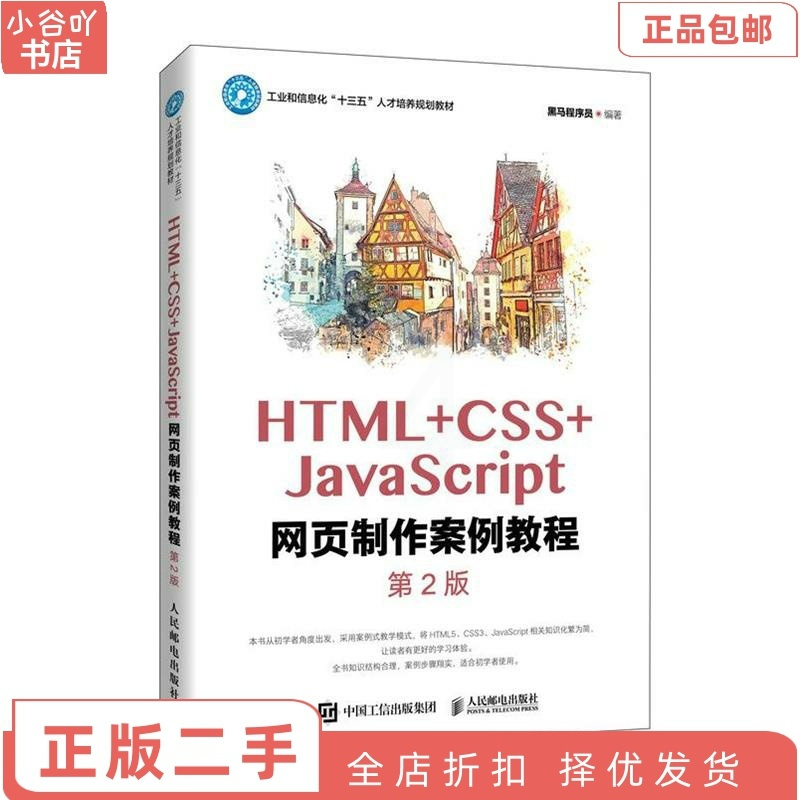 [正版]二手HTML+CSS+JavaScript网页制作案例教程 黑马程序员 人邮