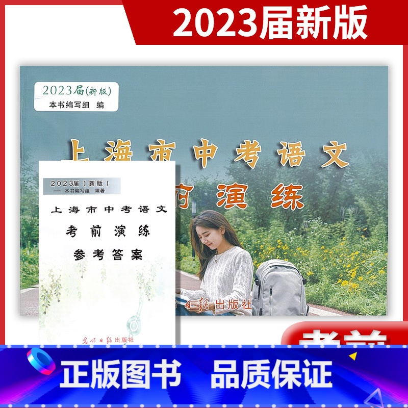 【正版】2023届新版 上海市中考语文 考前演练 全册 试卷+参考答案 上海各区第二次摸底卷 光明日报出版社 上海语文