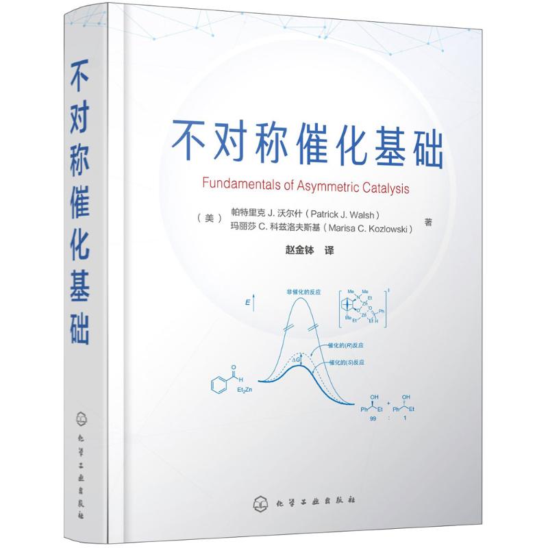 不对称催化基础