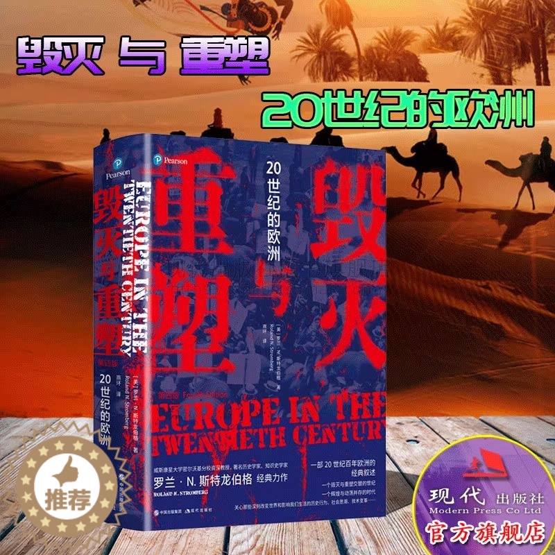 【醉染正版】毁灭与重塑 20世纪的欧洲罗兰·N. 斯特龙伯格著社会科学社会史欧洲史科学艺术文学外国古代历史正版精装简明史