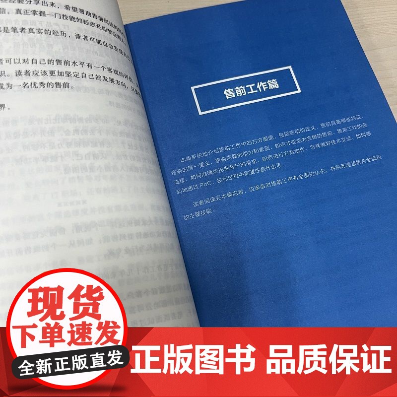 正版 一本书讲透IT售前 蒋珍波 岗位职责 能力模型 全流程知识体系 工作技巧 职业规划 客户需求深度挖掘 产品功能高清大图