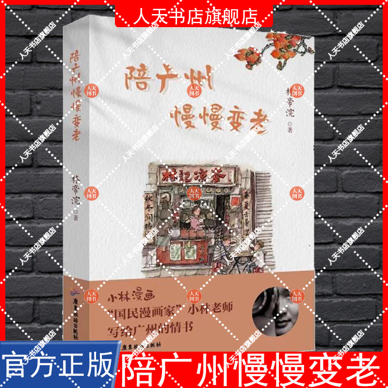 [正版]书籍 陪广州慢慢变老 林帝浣 旅游地图书籍 9787557031565 多维度 多角度地呈现给读者烟火广高清大图
