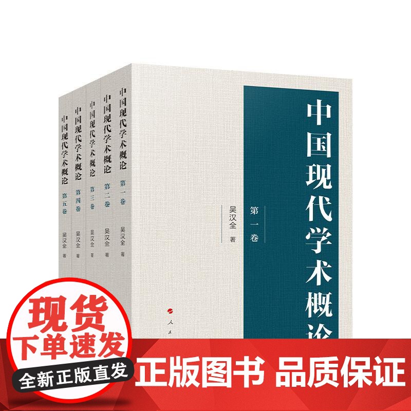 正版 中国现代学术概论 吴汉全 著 5册套装 第一二三四五卷 人民出版社高清大图