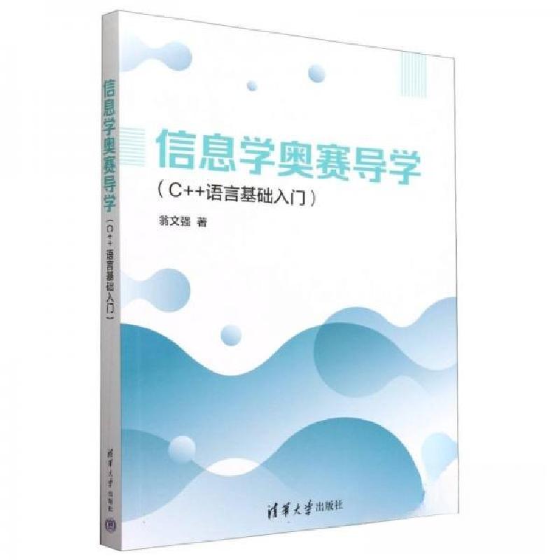正版新书】信息学奥赛导学(C++语言基础入门)翁文强9787302664475