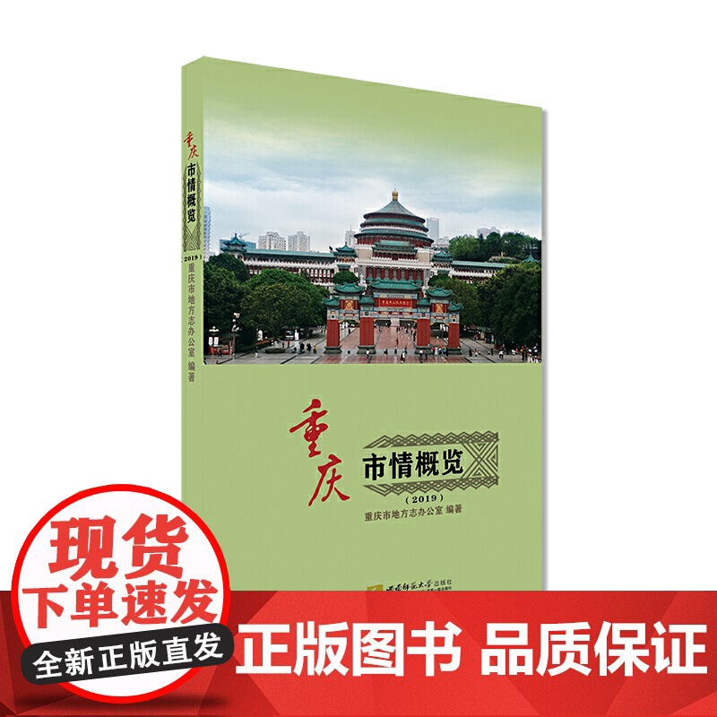 重庆市情概览(2019)高清大图