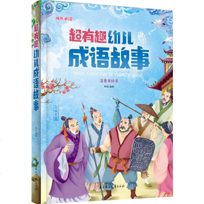 正版超有趣幼儿成语故事成长 读精装注音系列3 9岁宝宝儿童启蒙认知成长经典故事成语 故事美绘本1 2 3年级小学生 韩楚著 摘要书评在线阅读 苏宁易购图书