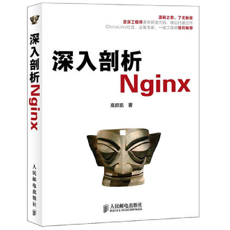 正版新书]深入剖析Nginx高群凯9787115307620高清大图