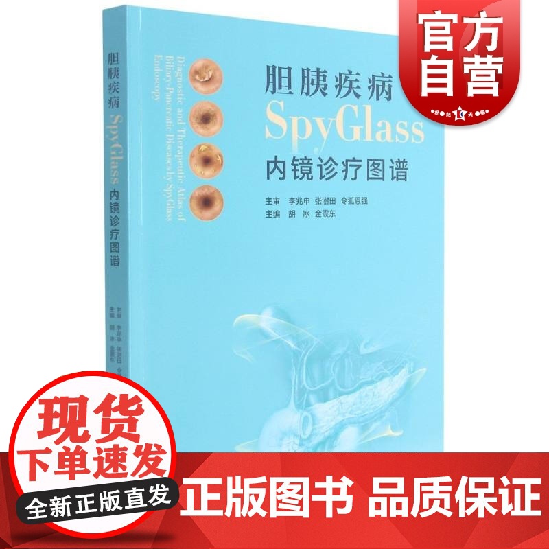 胆胰疾病SPYGLASS内镜诊疗图谱高清大图