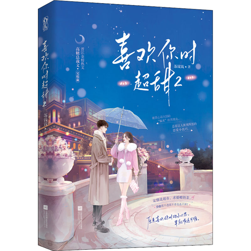 正版新书】喜欢你时超甜 2苏钱钱9787559465887