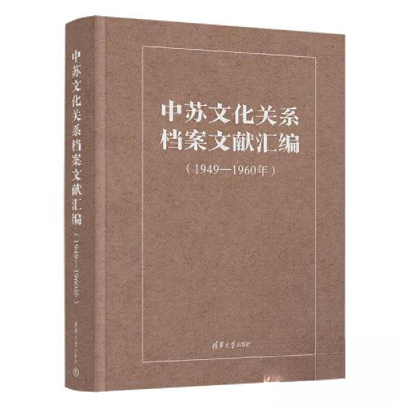 正版新书】中苏文化关系档案文献汇编(1949-1960年)《中苏文化