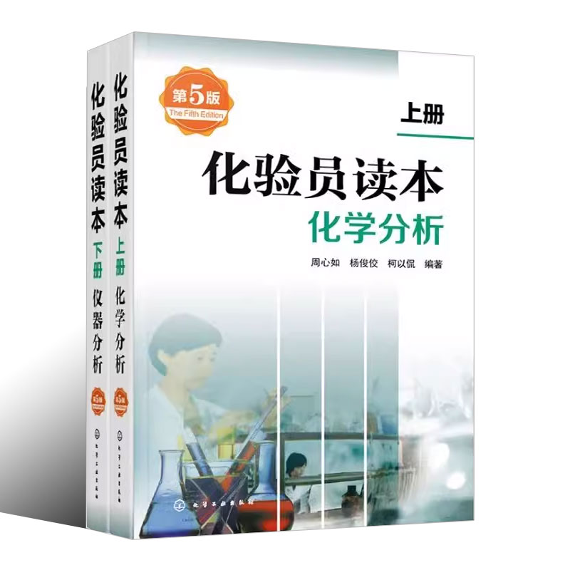 [正版]化验员读本 上下2册 第5版 化学工业出版社 仪器分析下册 第五版化验室常用电器设备 化验员读本仪器分析化学分高清大图