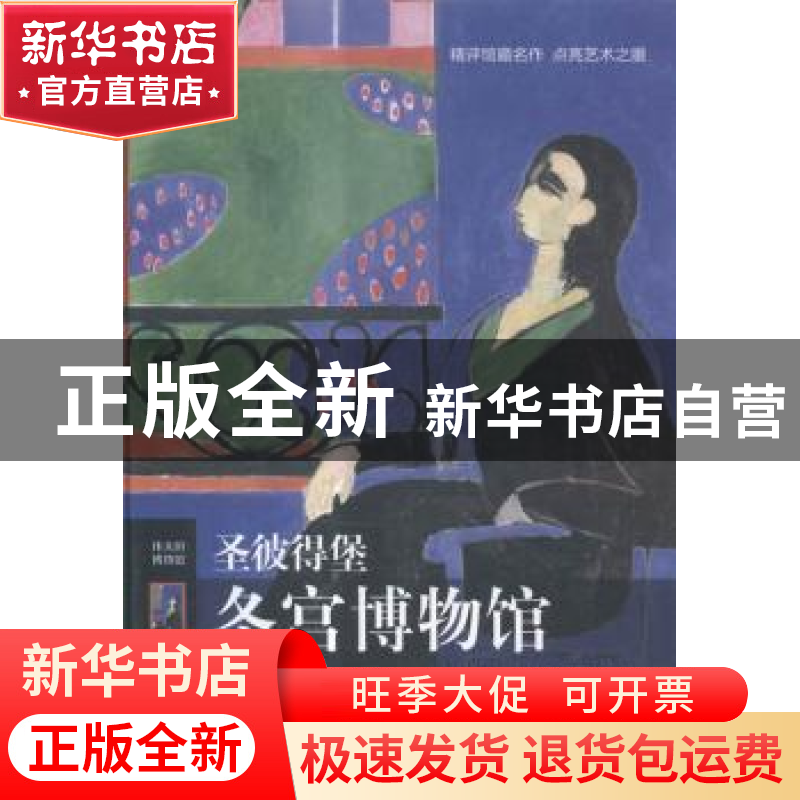 正版 圣彼得堡冬宫博物馆 (意)亚历山大·弗雷格伦特编著 译林出版