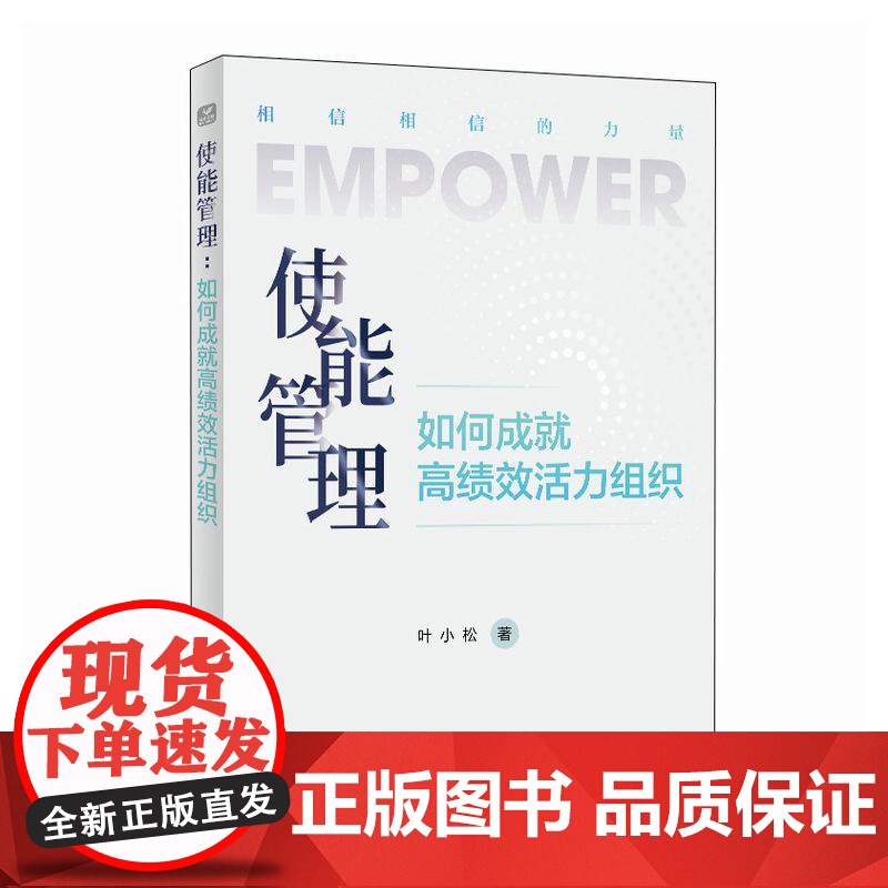 使能管理:如何成就高绩效活力组织 领导力培养企业组织变革绩效流程机制考核人力资源企业管理实践指南书籍