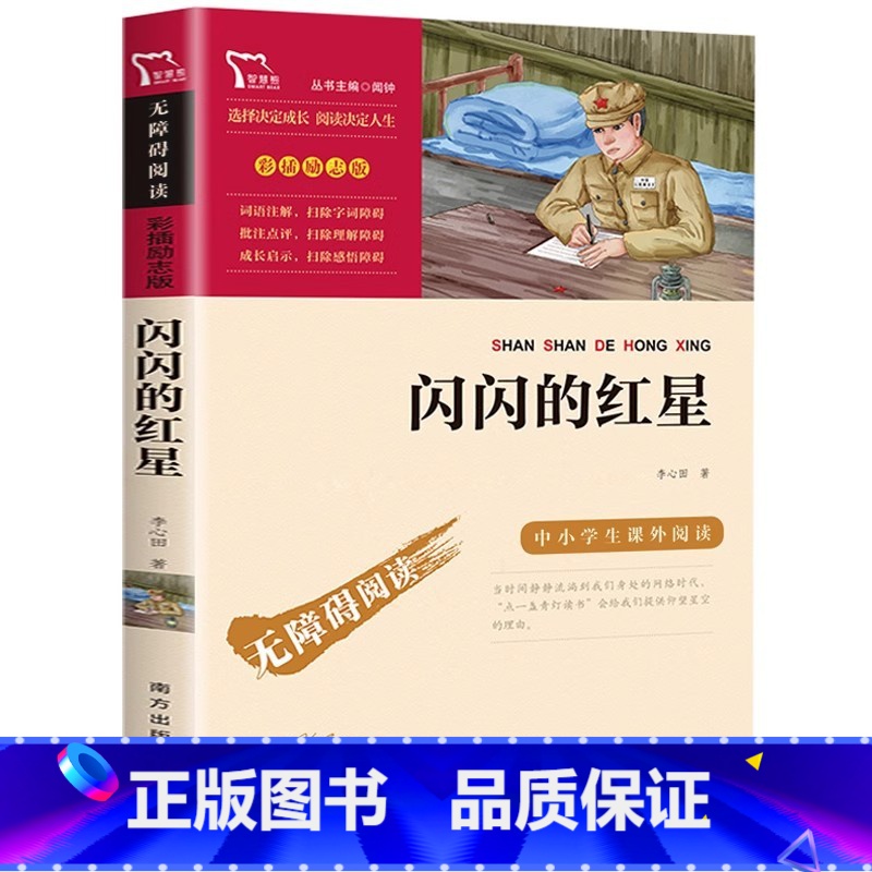 闪闪的红星 【正版】闪闪的红星 无障碍阅读彩插励志版 李心田著南方出版社少儿红色经典书籍六年级课外书三四五年级小学生课