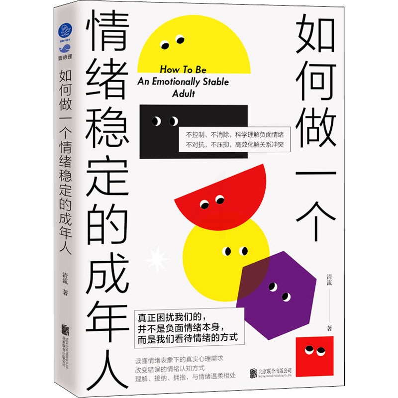 [正版]如何做一个情绪稳定的成年人 北京联合出版公司 清流 著 情商与情绪高清大图