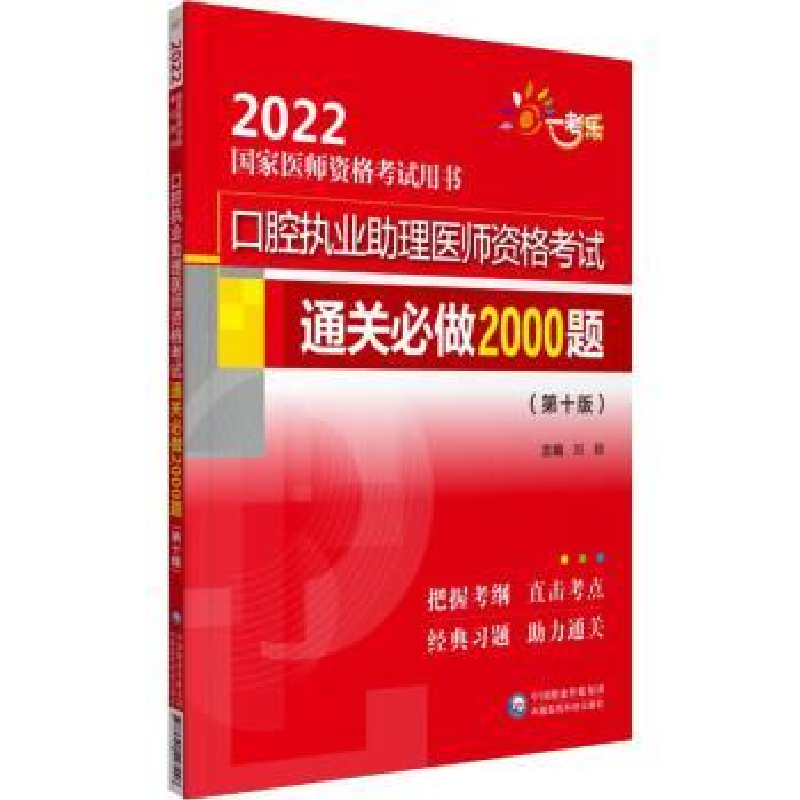 音像口腔执业理医师资格通关必做2000题刘颖