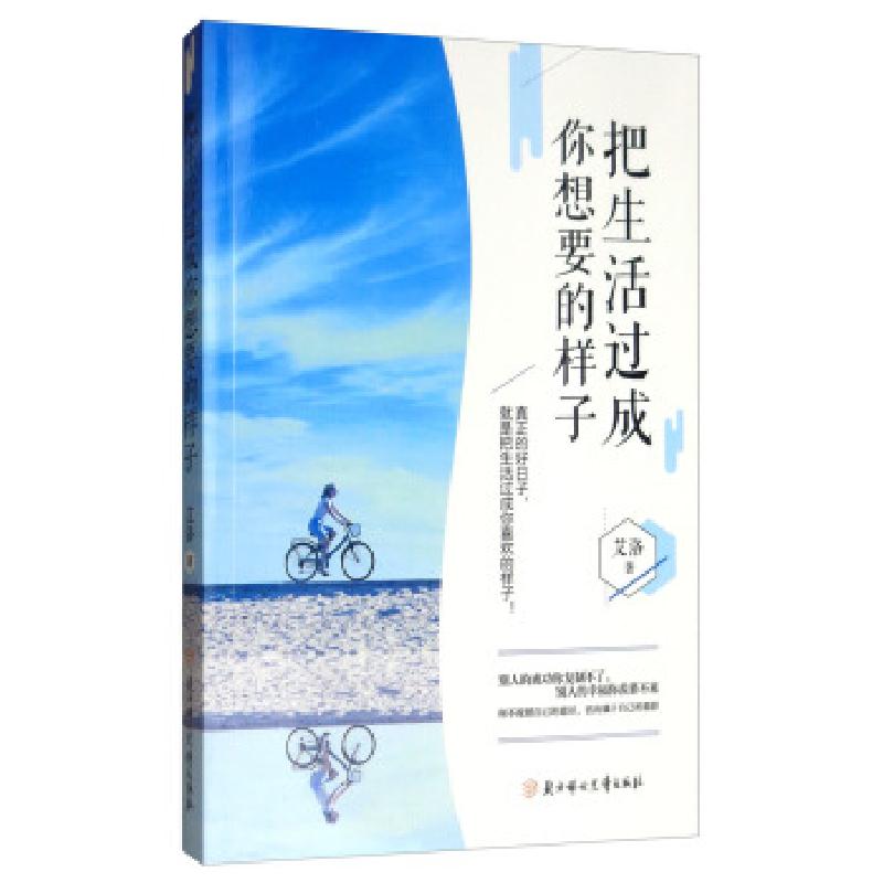 正版新书】把生活过成你想要的样子塑封艾洛 著9787558532726