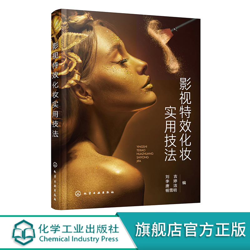 [正版]影视特效化妆实用技法 影视化妆特效化妆技巧大全 基础特效化妆 影视化妆人物设计 影视特效化妆工具 毛发钩织 人高清大图