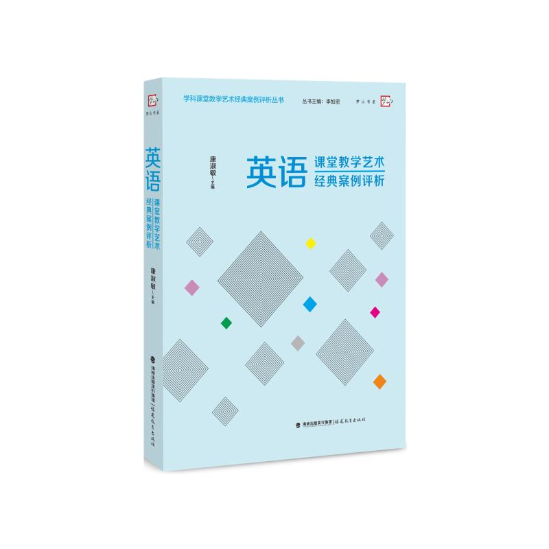 【M】英语课堂教学艺术经典案例评析-9787533478179