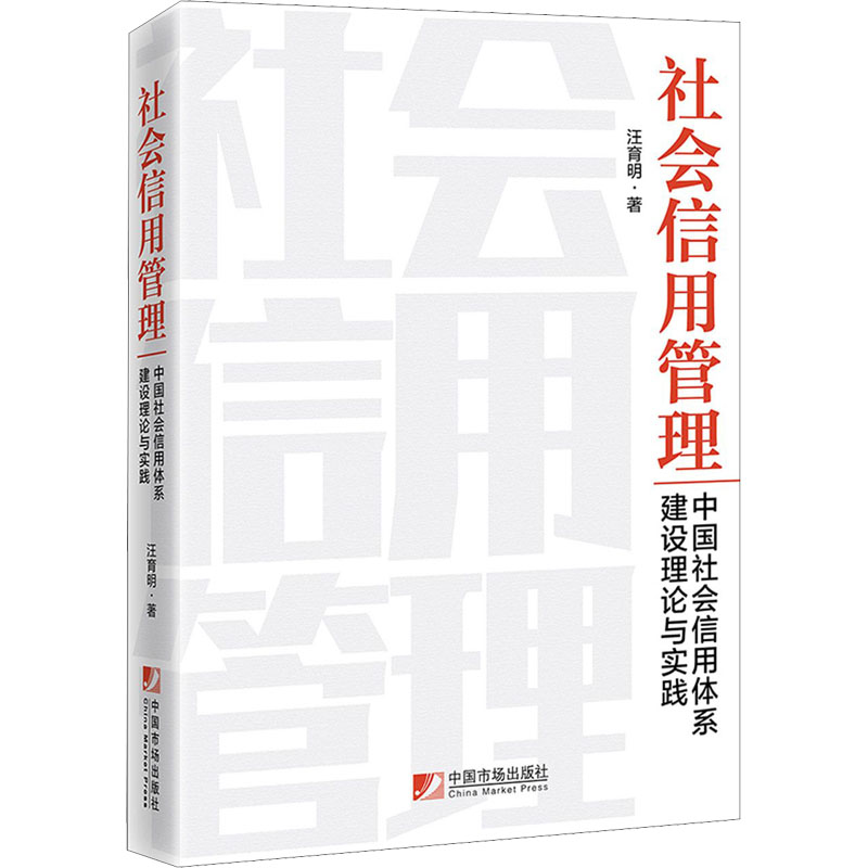 [M]社会信用管理 中国社会信用体系建设理论与实践-9787509220153