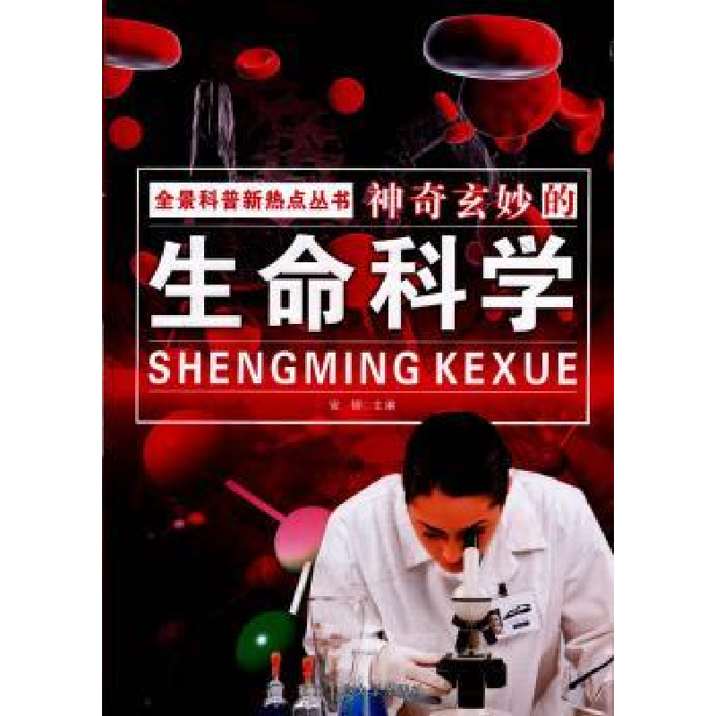 诺森玄妙的生命科学安娜主编9787563928903北京工业大学出版社