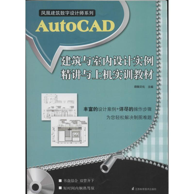 【M】AutoCAD建筑与室内设计实例精讲与上机实训教程-9787553718941