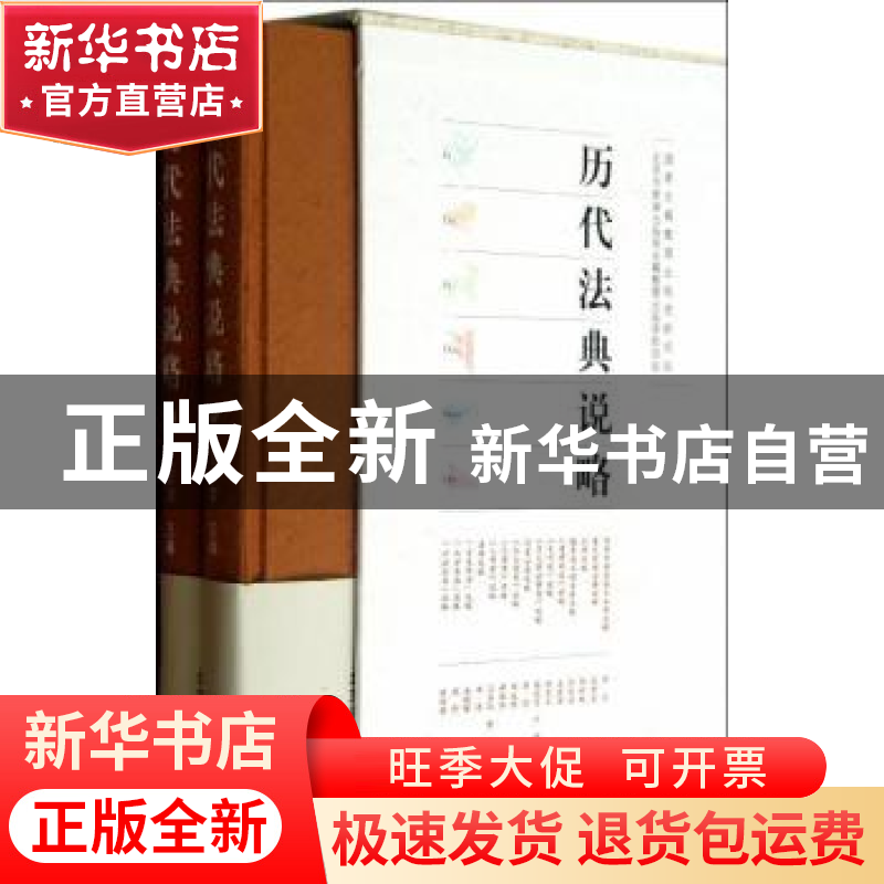 正版 历代法典说略 王宏治主编 北京燕山出版社 9787540219796 书高清大图
