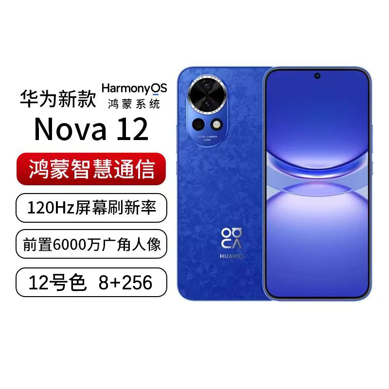 Huawei/华为手机Nova12 8+256G 12号色前置6000万追焦双摄鸿蒙智慧通信智能手机