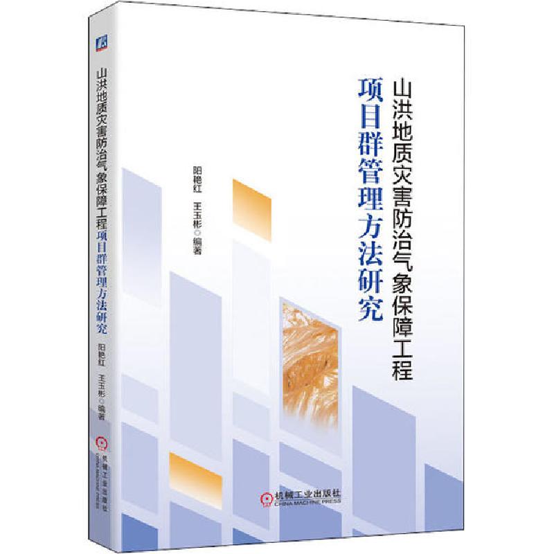 正版新书】山洪地质灾害防治气象保障工程项目群管理方法研究阳艳