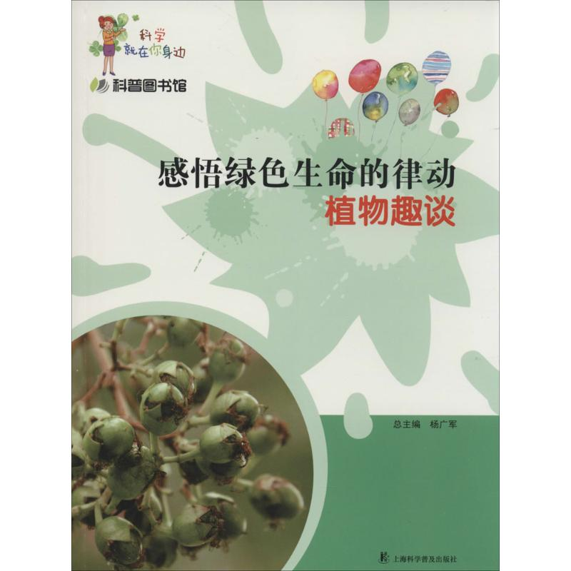 【M】感悟绿色生命的律动-9787542758026
