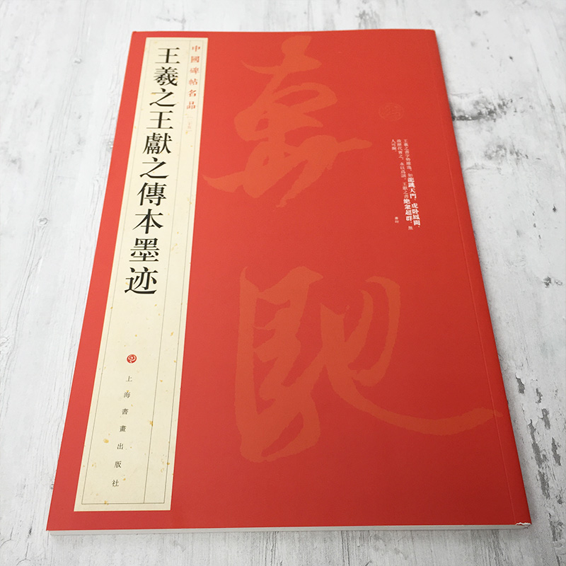 [醉染正版]王羲之王献之传本墨迹 中国碑帖名品25 二十五译文注释繁体旁注 毛笔字帖书法临摹 快雪时晴帖姨母帖初月帖寒切高清大图