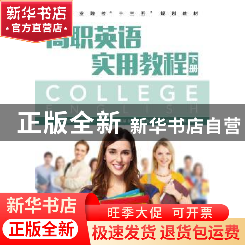 正版 高职英语实用教程(下) 魏炫璇,王娟,鲍秀娟 人民邮电出版社