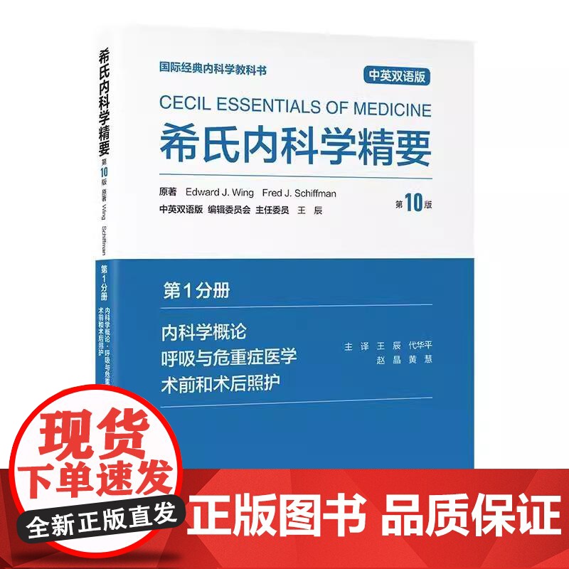 希氏内科学精要 第10版 第1分册 内科学概论 呼吸与危重症医学 术前和术后照护 中英双语版 王辰 等主译 北京大学医学高清大图