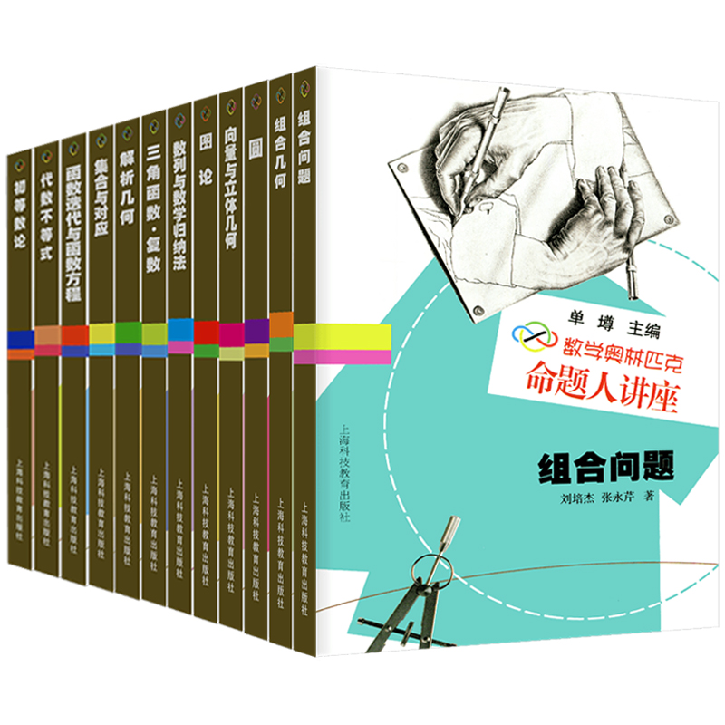 全套12本 高中通用 [正版] 数学奥林匹克命题人讲座全套12册 初等数论+解析几何+三角函数+圆+组合问题 高中数高清大图