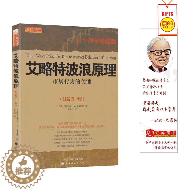 【醉染正版】舵手经典 艾略特波浪原理:市场行为的关键第十版(三十周年珍藏版)罗伯特普莱切特佛罗斯特著 炒股新手股票入门基