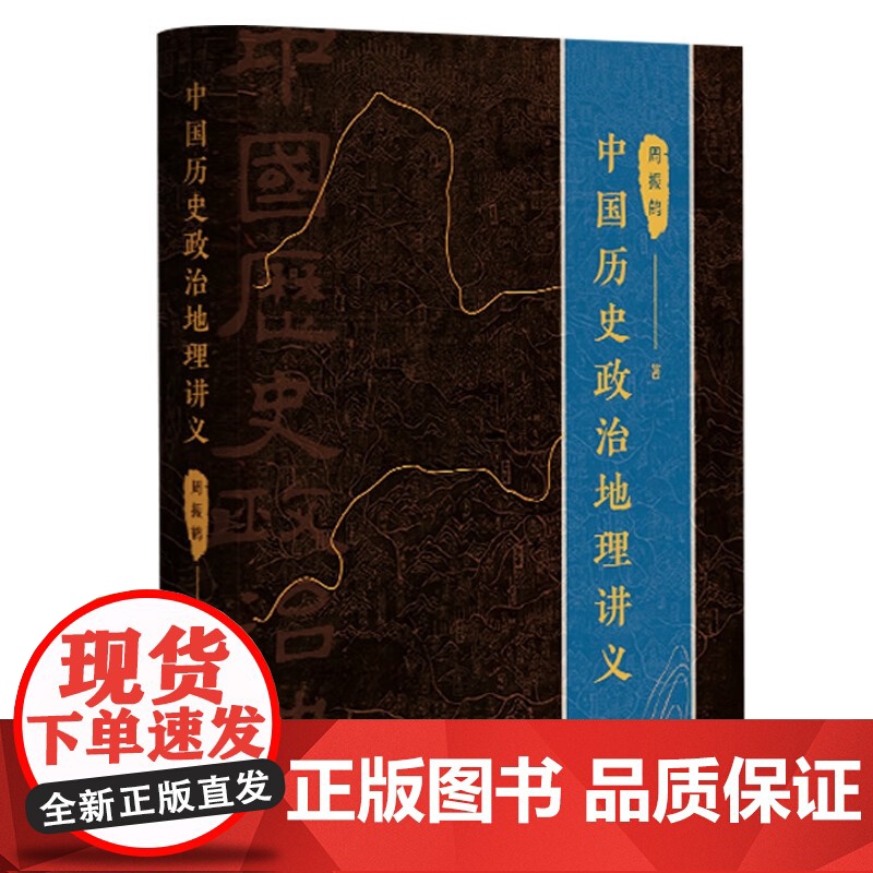 中国历史政治地理讲义 周振鹤著作求索体国经野之道上海人民出版社另著西汉政区地理/方言与中国文化高清大图