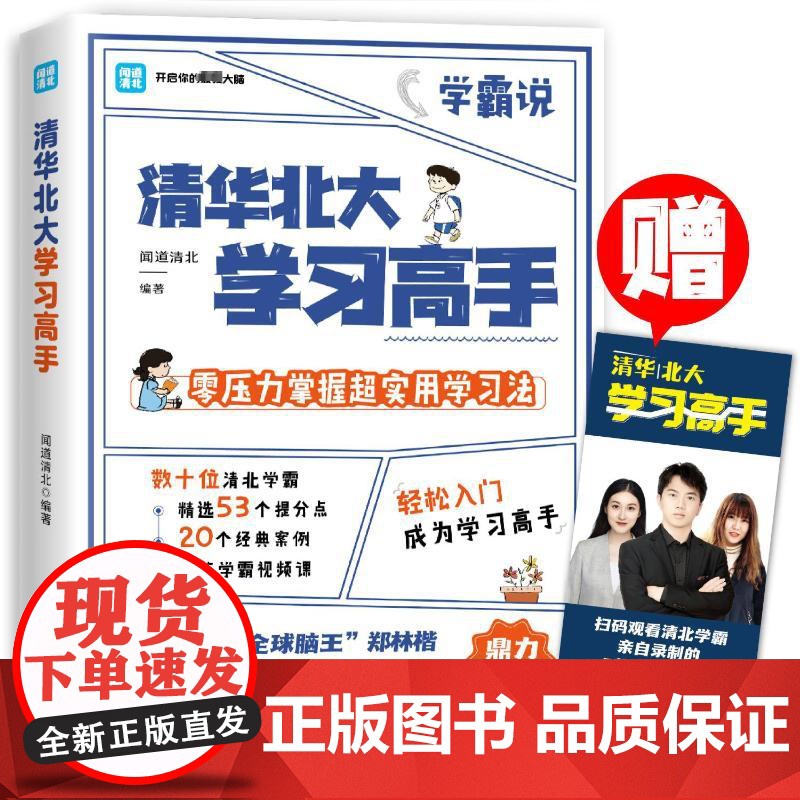 [央视网]清华北大学习高手 清北学霸都在用的超实用学习法 中国华侨出版社 TJ高清大图