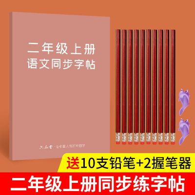 二年级上册下册语文人教版同步字帖生字组词成语笔顺练字帖小学生 [人教版语文同步]二年级上册86页 字帖