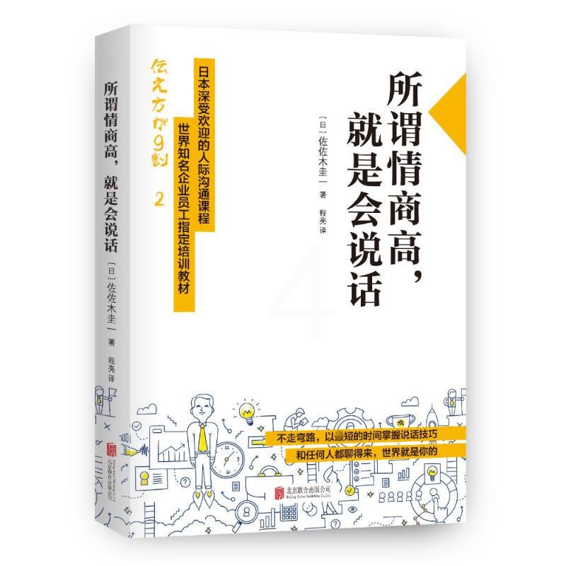 [正版]所谓情商高,就是会说话 (日)佐佐木圭一 著;程亮 译 著 公共关系 经管、励志 京华出版社 图书高清大图
