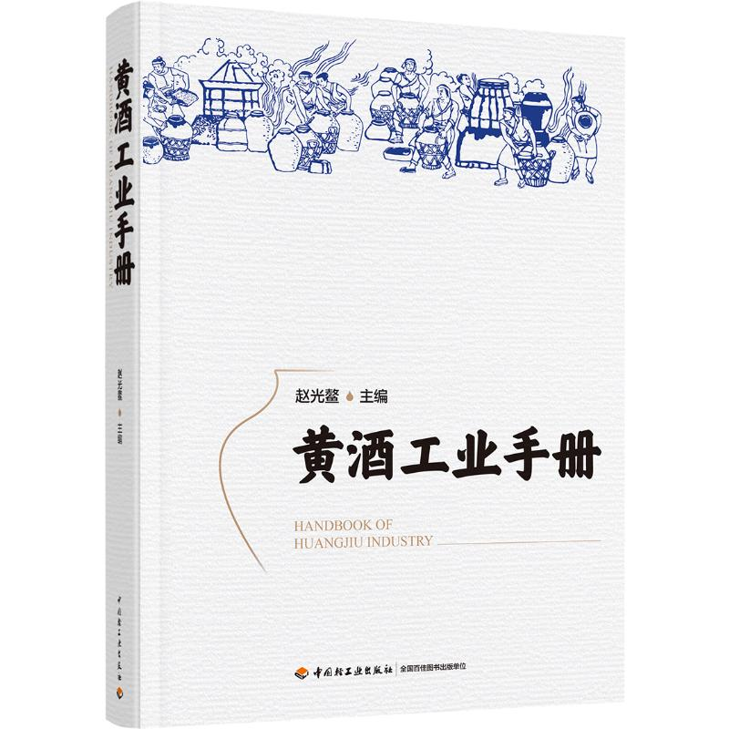 醉染图书黄酒工业手册(精)9787518429981